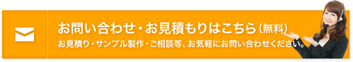 お問い合わせ・お見積もりはこちら