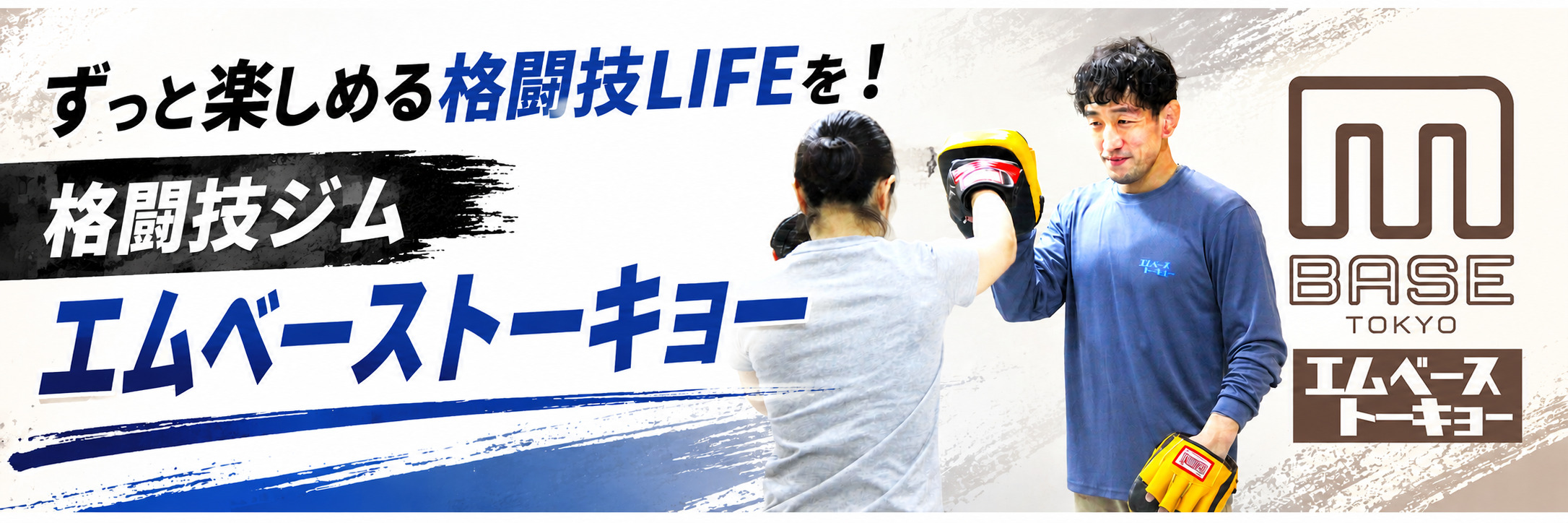 格闘技ジム エムベーストーキョー